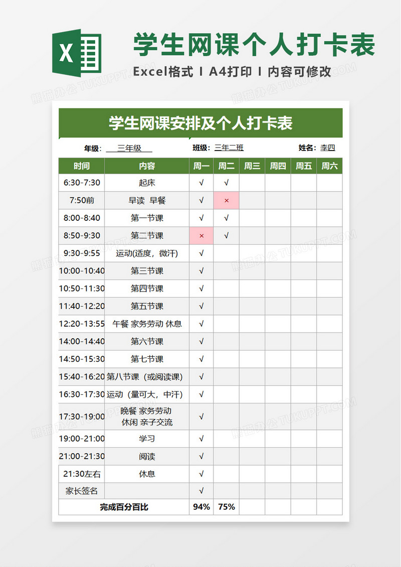 学生网课安排及个人打卡表excel模板