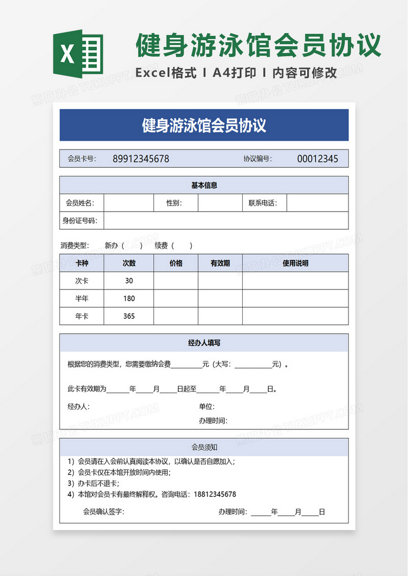 健身游泳馆会员协议excel模板