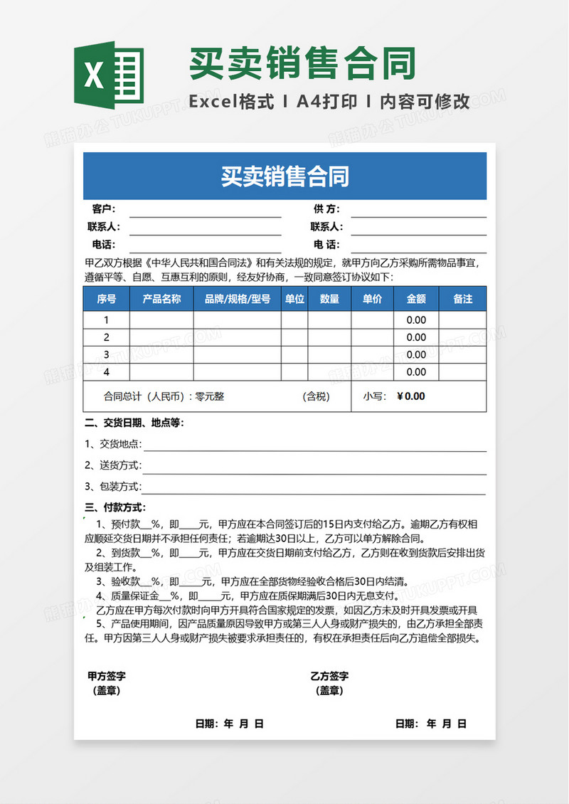 买卖销售合同excel模板