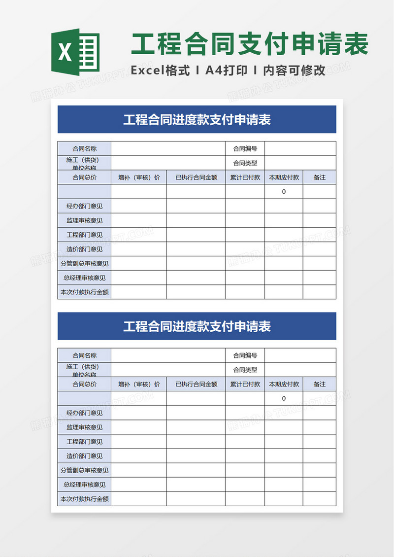 工程合同进度款支付申请表excel模板