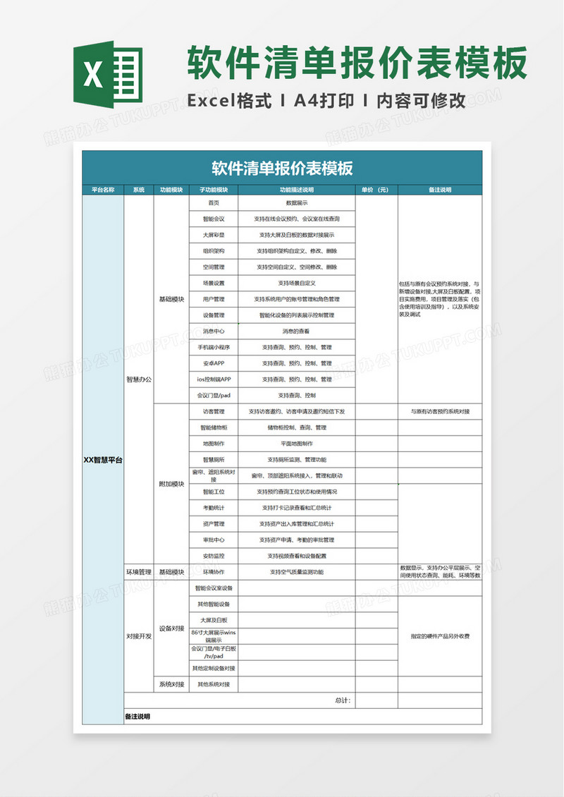 软件清单报价表excel模板