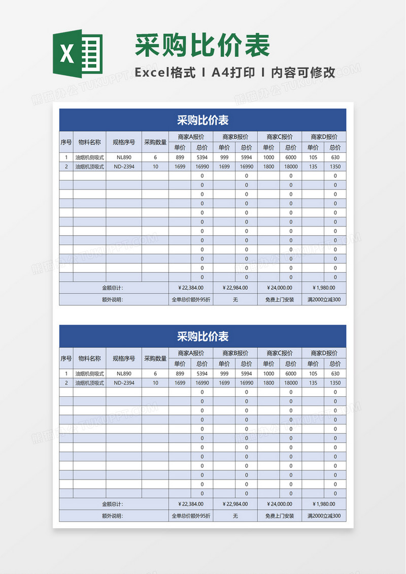 简约简洁采购比价表excel模板