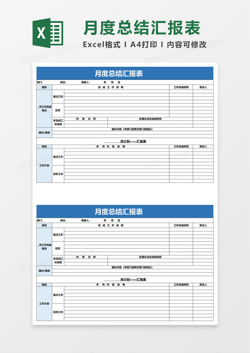 月度总结汇报表excel模板