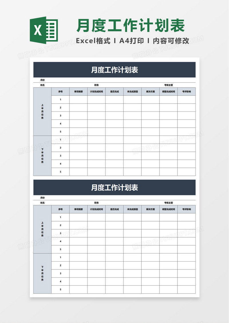 简约通用月度工作计划表excel模板