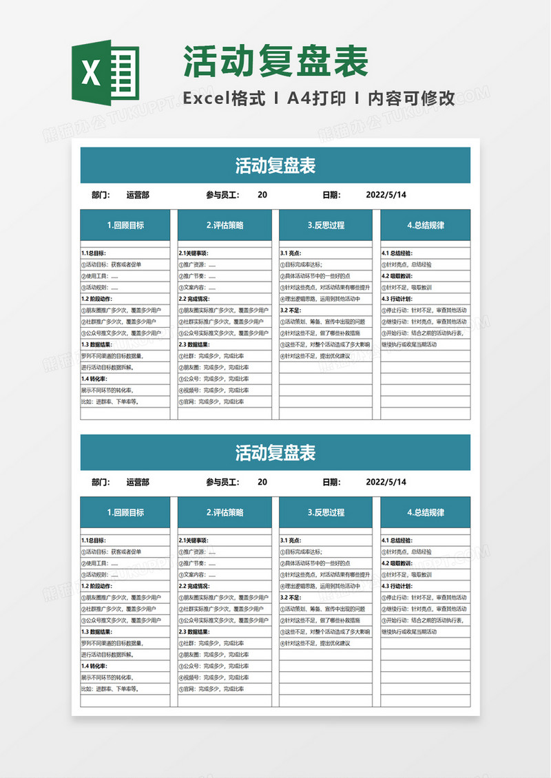 活动复盘表excel模板