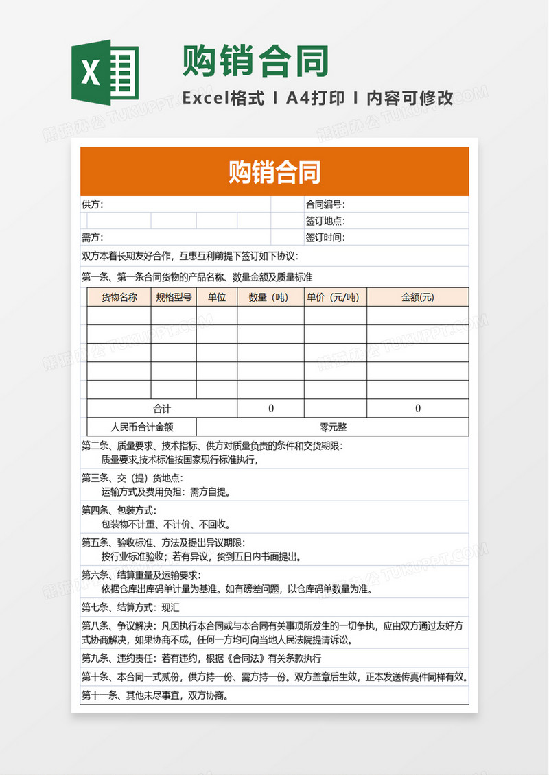 购销合同excel模板