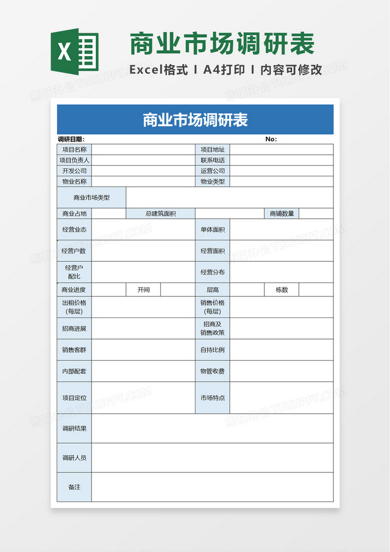 商业市场调研表excel模板