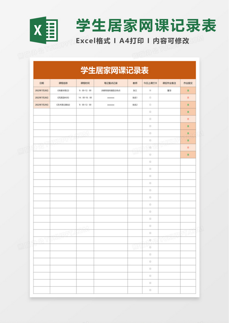 学生居家网课记录表excel模板