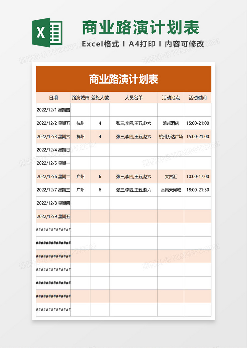 商业路演计划表excel模板