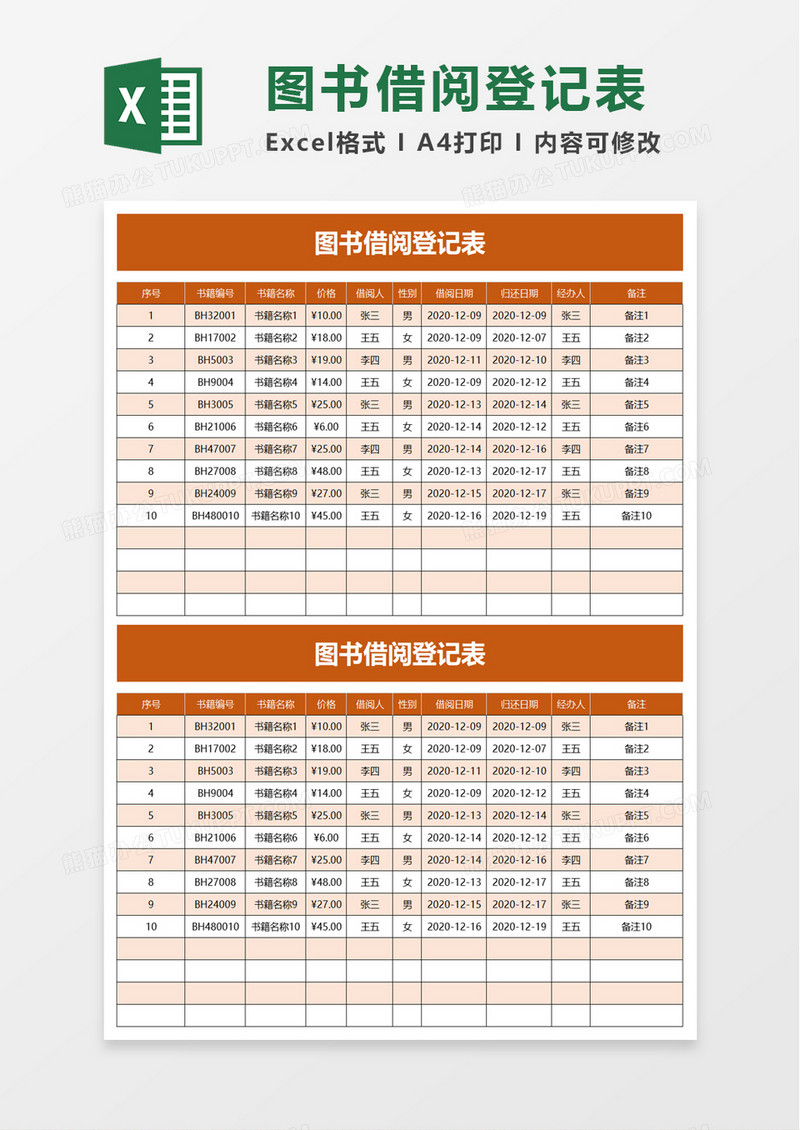 实用简约图书借阅登记表excel模板