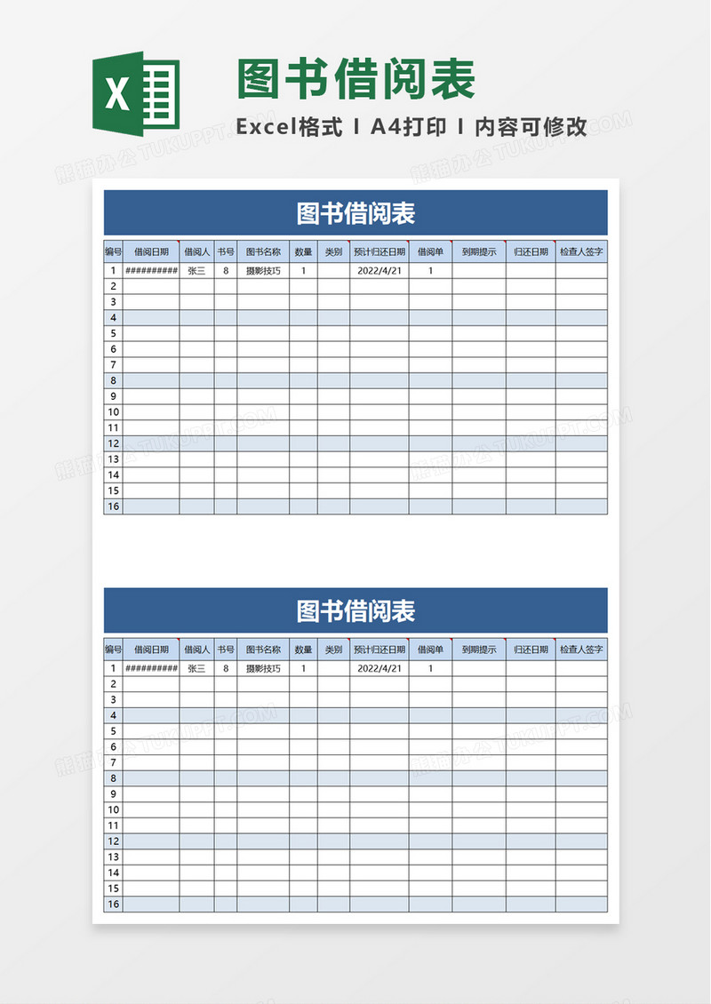 简约简洁图书借阅表excel模板