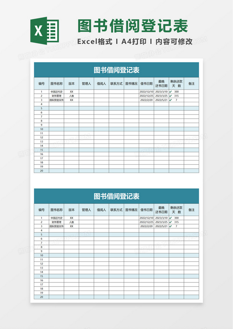 简约通用图书借阅登记表excel模板