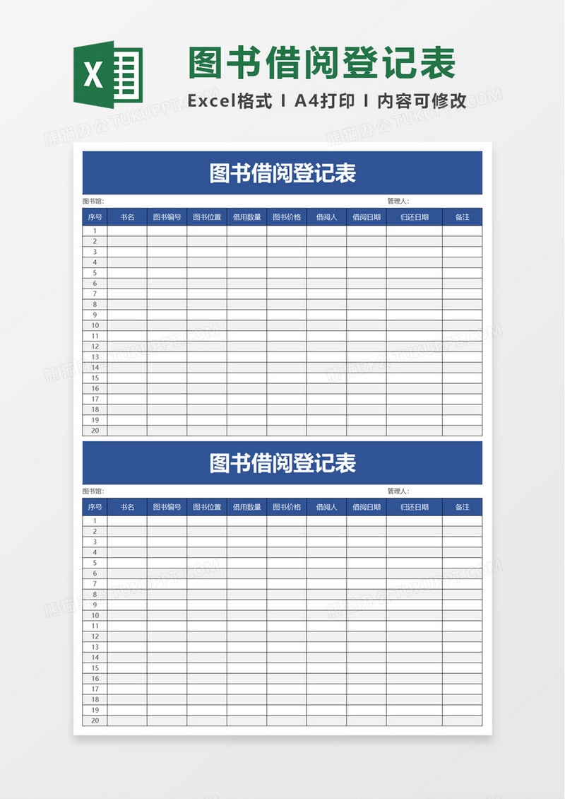 实用简单图书借阅登记表excel模板