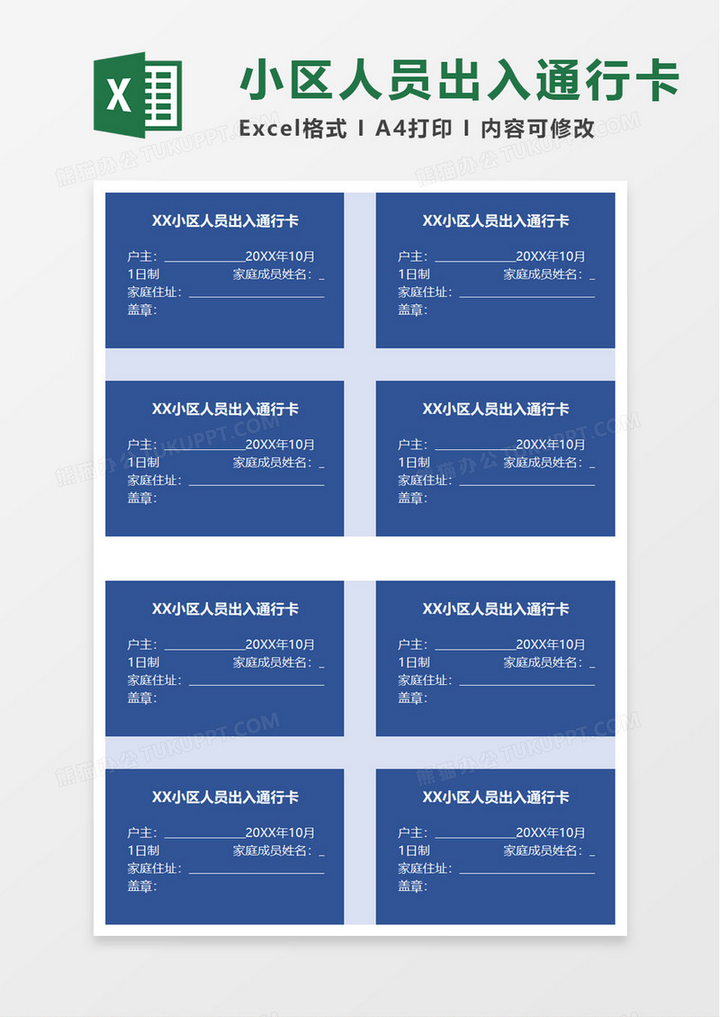 小区人员出入通行卡excel模板