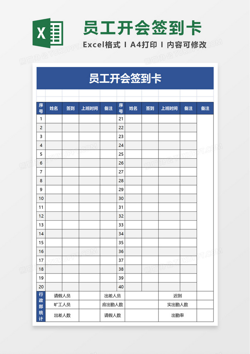 员工开会签到卡excel模板