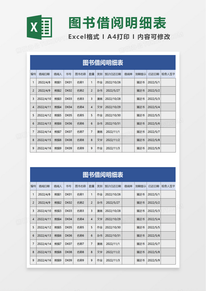 图书借阅明细表excel模板