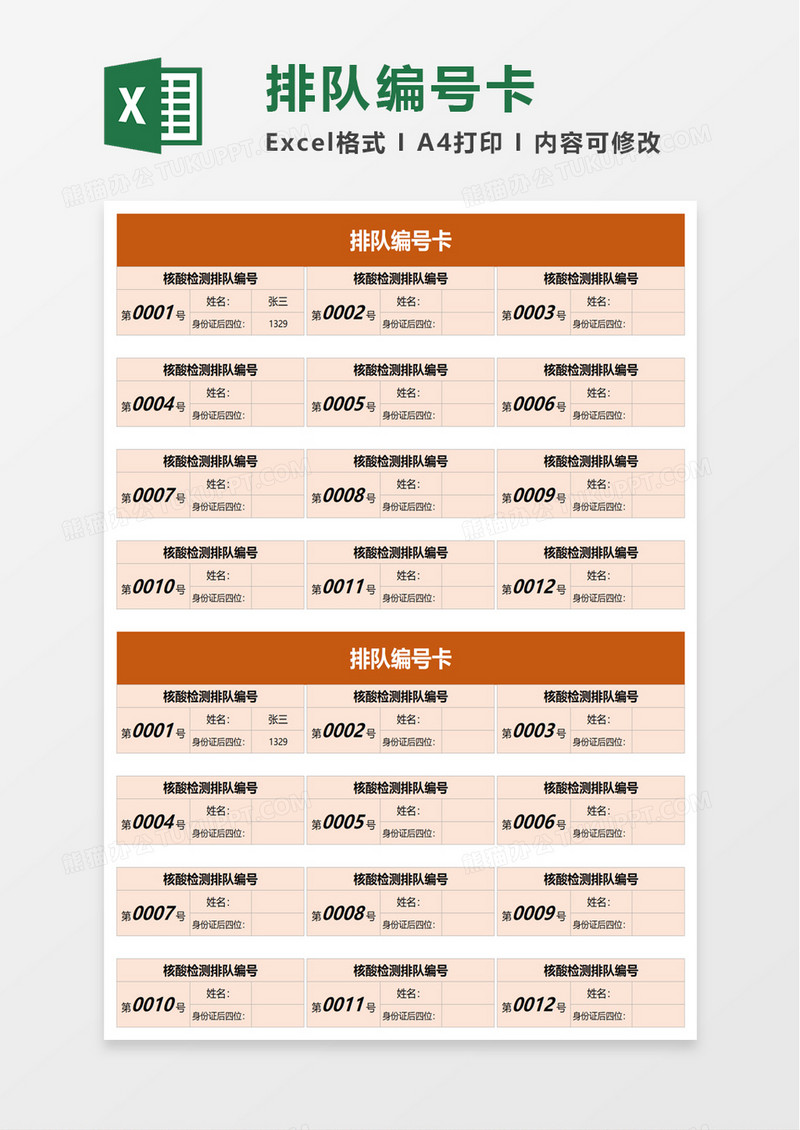 排队编号卡excel模板