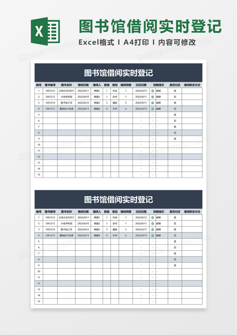 图书馆借阅实时登记excel模板