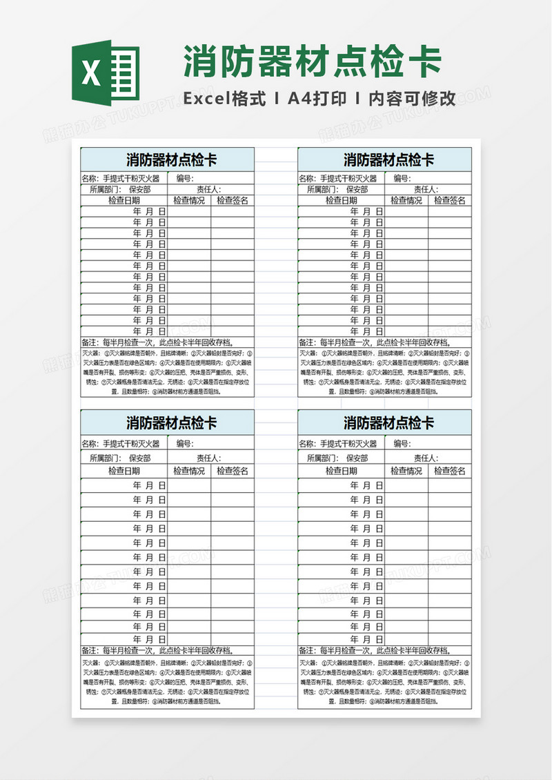 消防器材点检卡excel模板