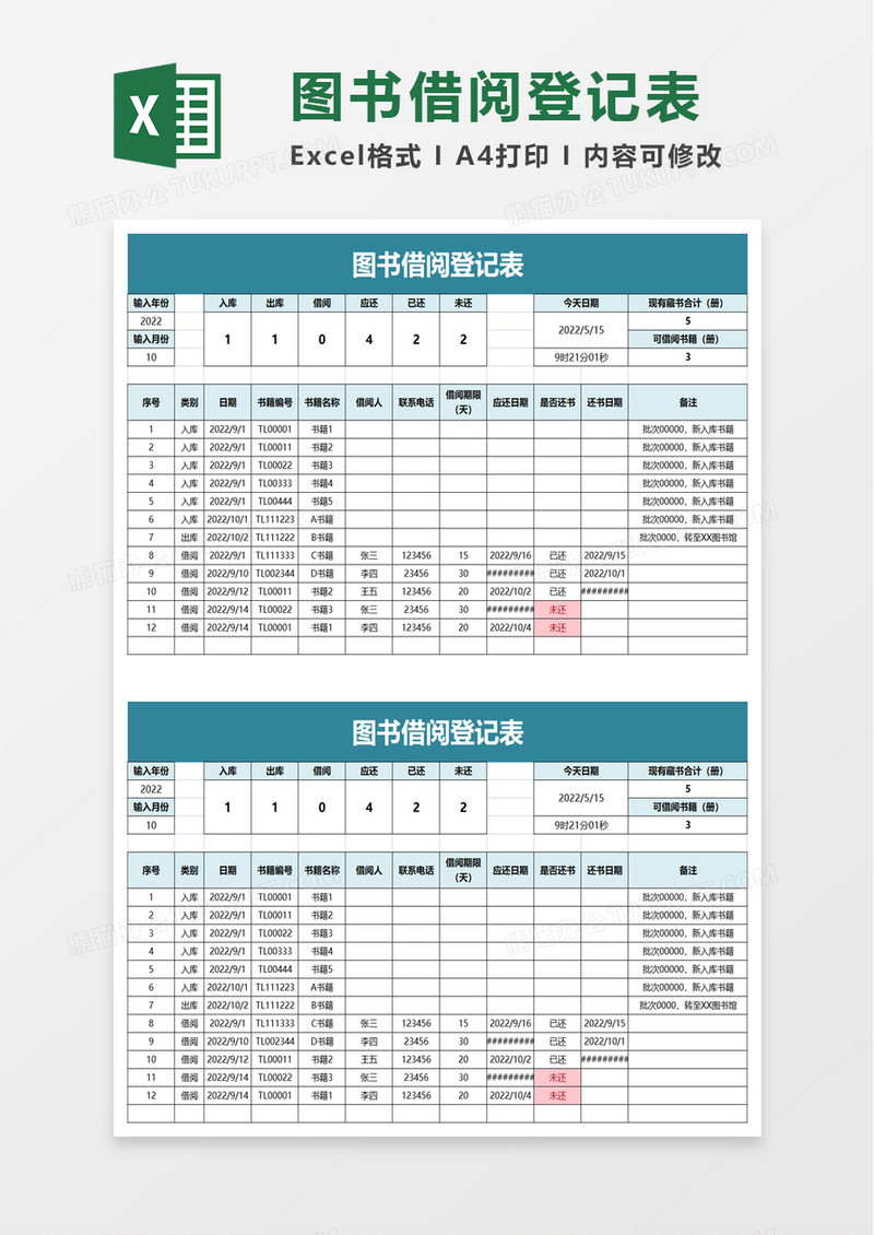 简洁简单图书借阅登记表excel模板