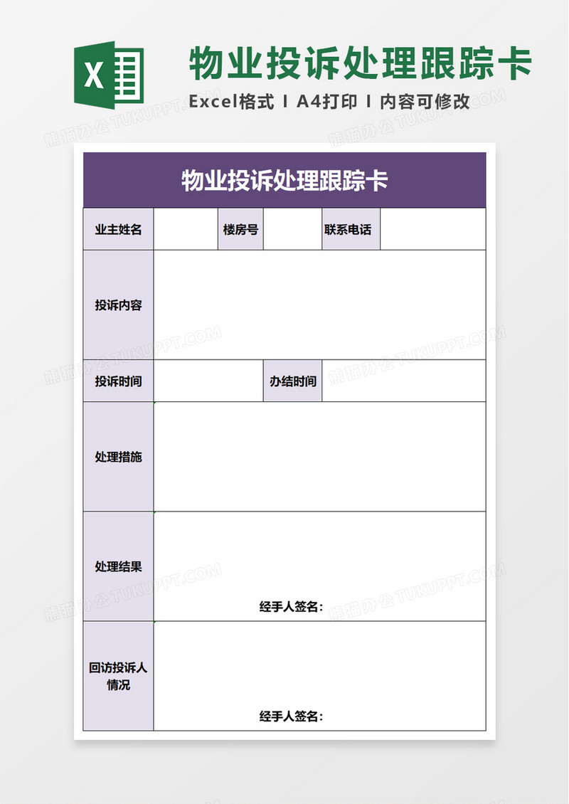 物业投诉处理跟踪卡excel模板