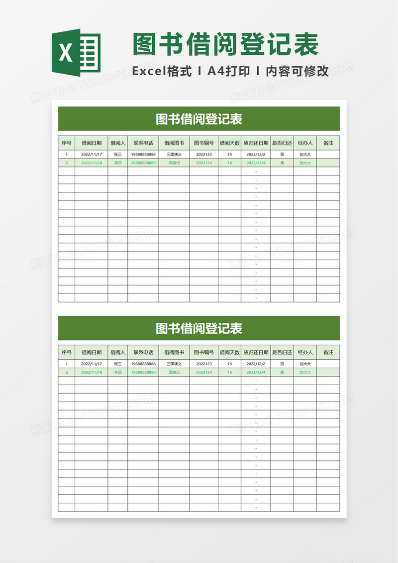 简洁通用图书借阅登记表excel模板