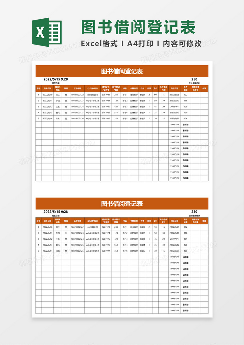 通用图书借阅登记表excel模板
