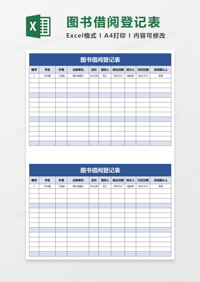 实用图书借阅登记表excel模板