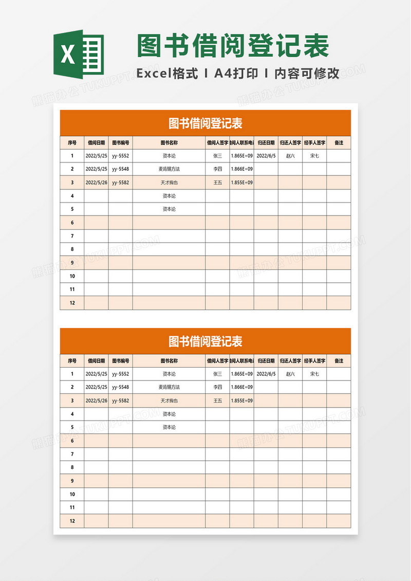 简单图书借阅登记表excel模板