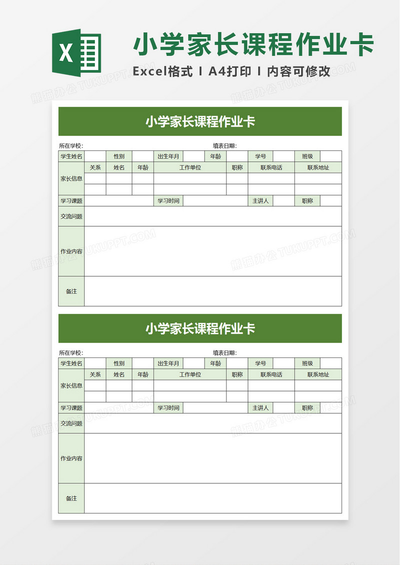 简洁小学家长课程作业卡excel模板