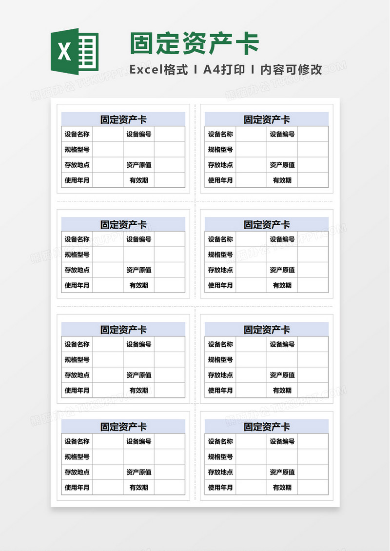 固定资产卡excel模板