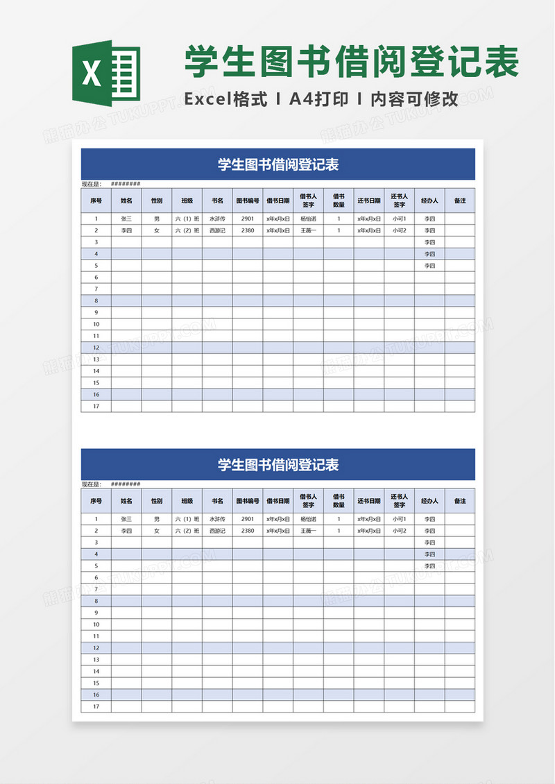 学生图书借阅登记表excel模板