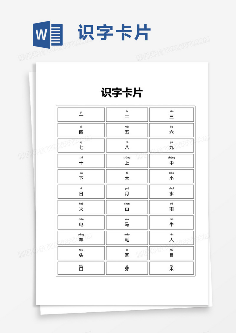 识字卡片word模板