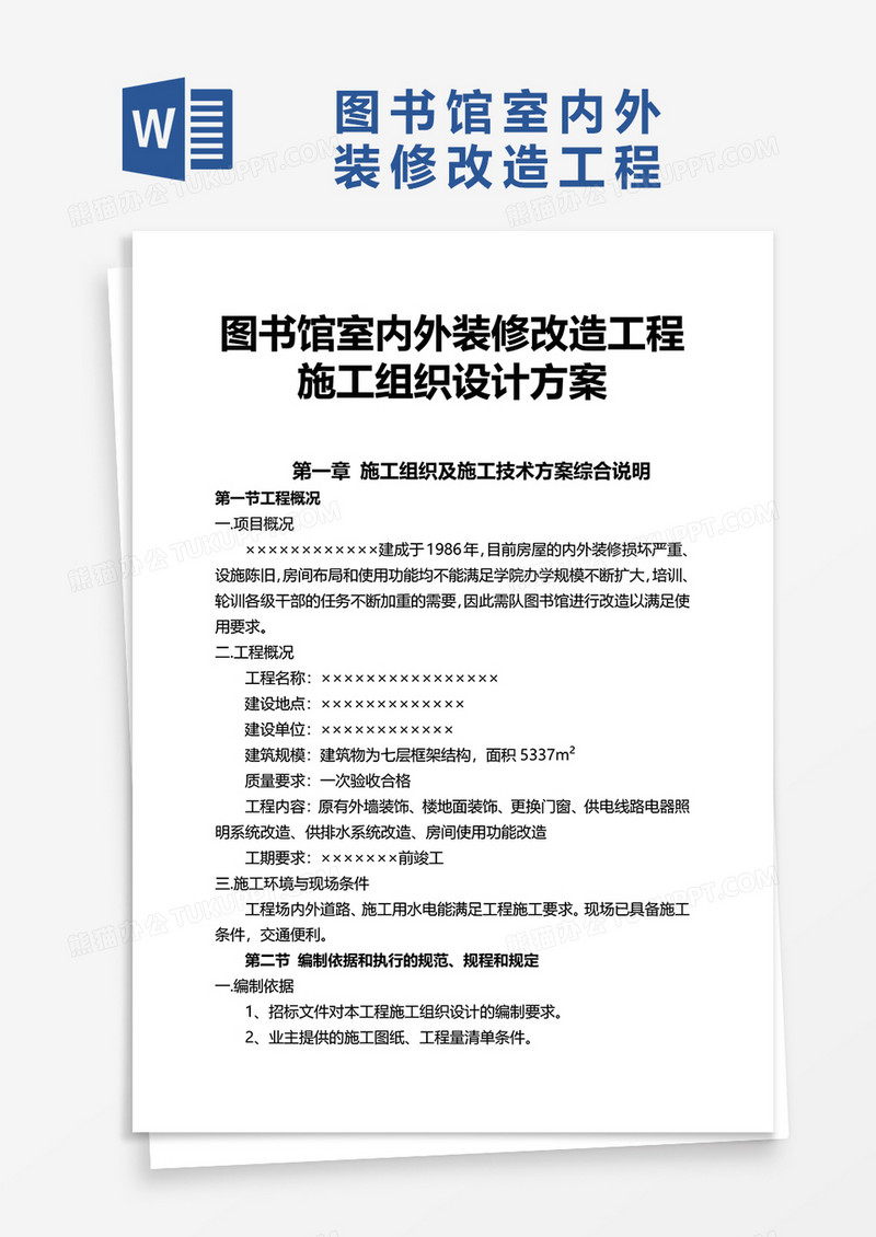 图书馆室内外装修改造工程方案word模板