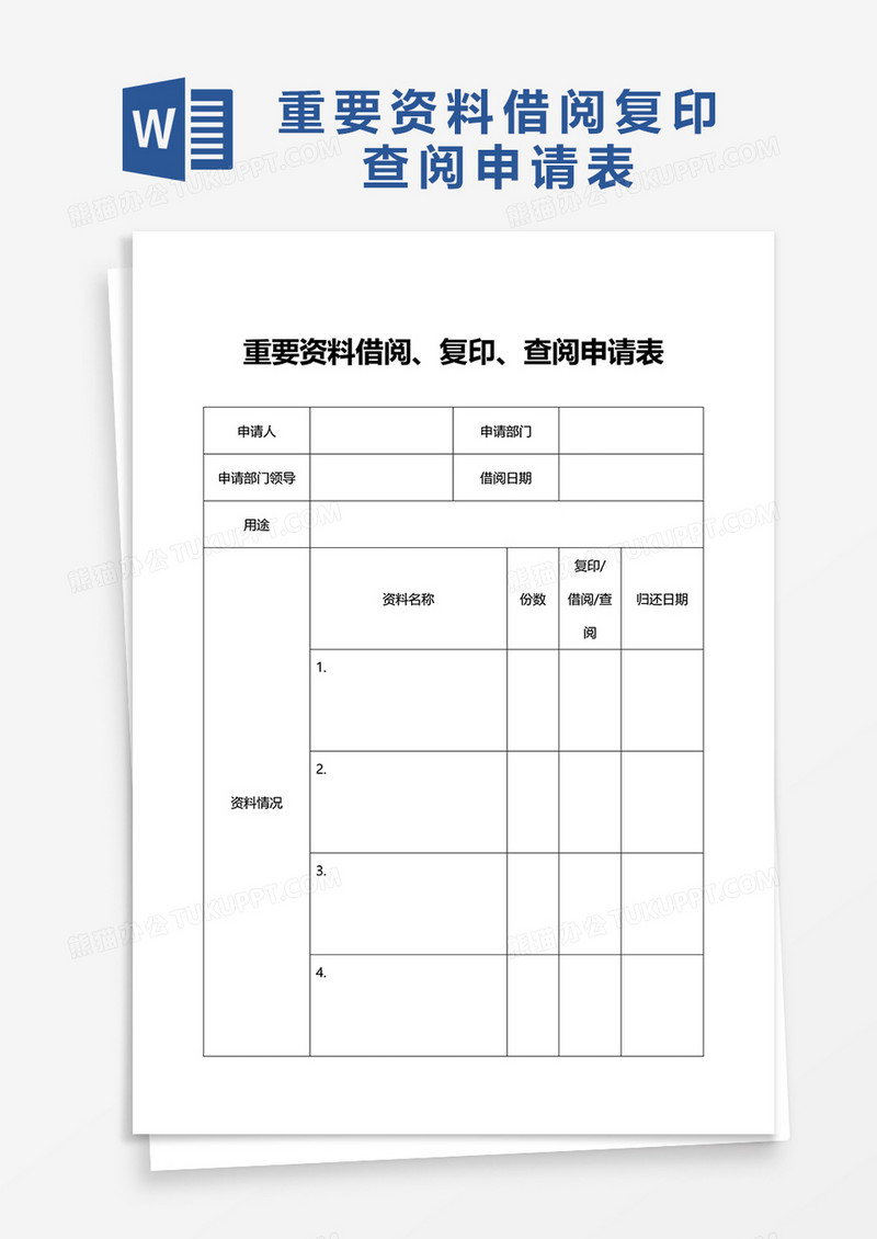 重要资料借阅复印查阅申请表word模板