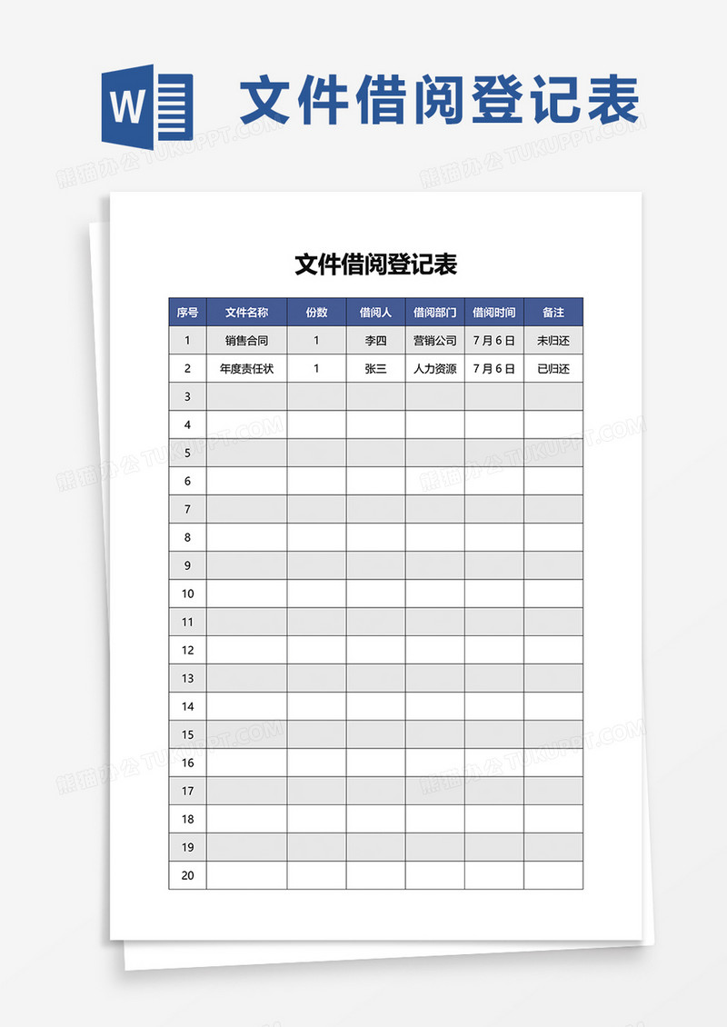 简洁文件借阅登记表word模板