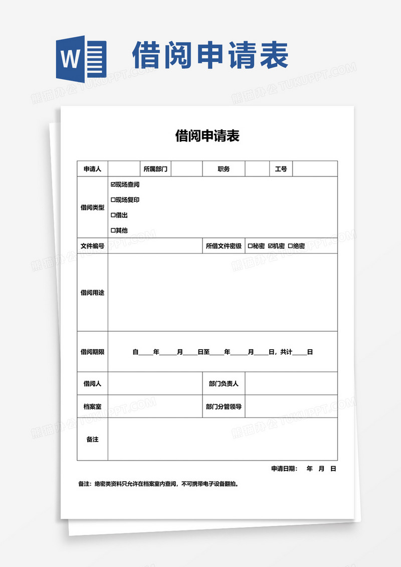 借阅申请表word模板