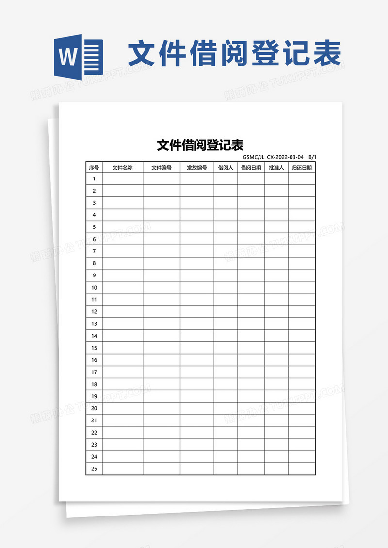 文件借阅登记表word模板