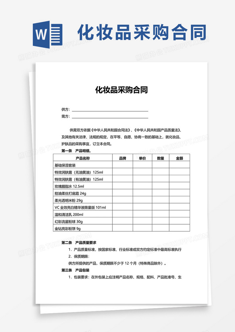 化妆品采购合同word模板