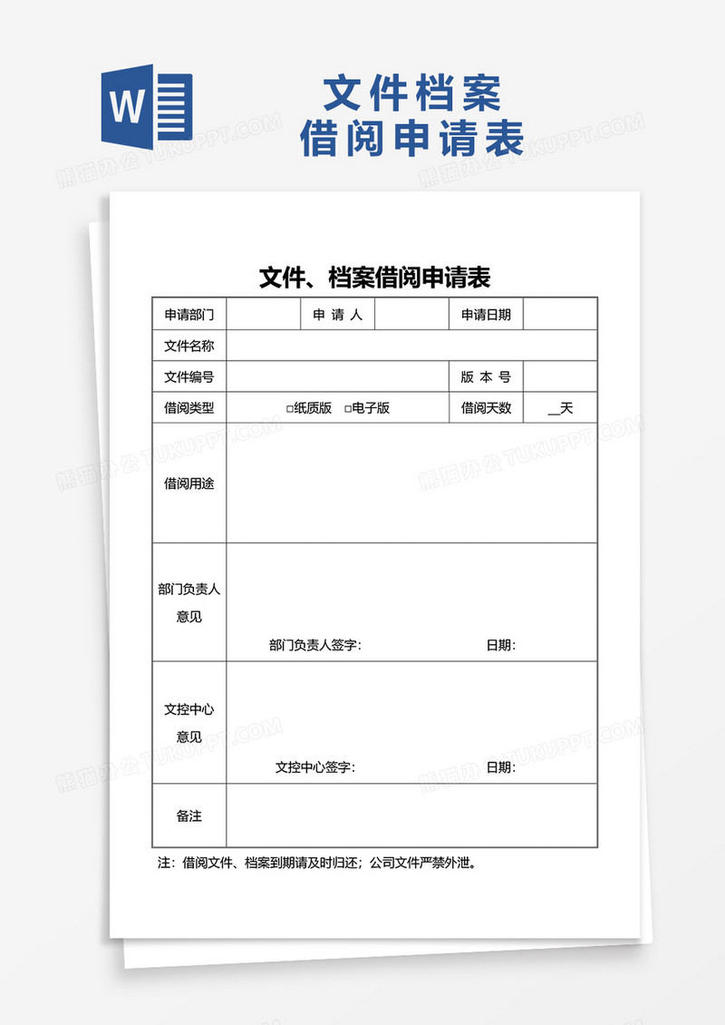 文件档案借阅申请表word模板
