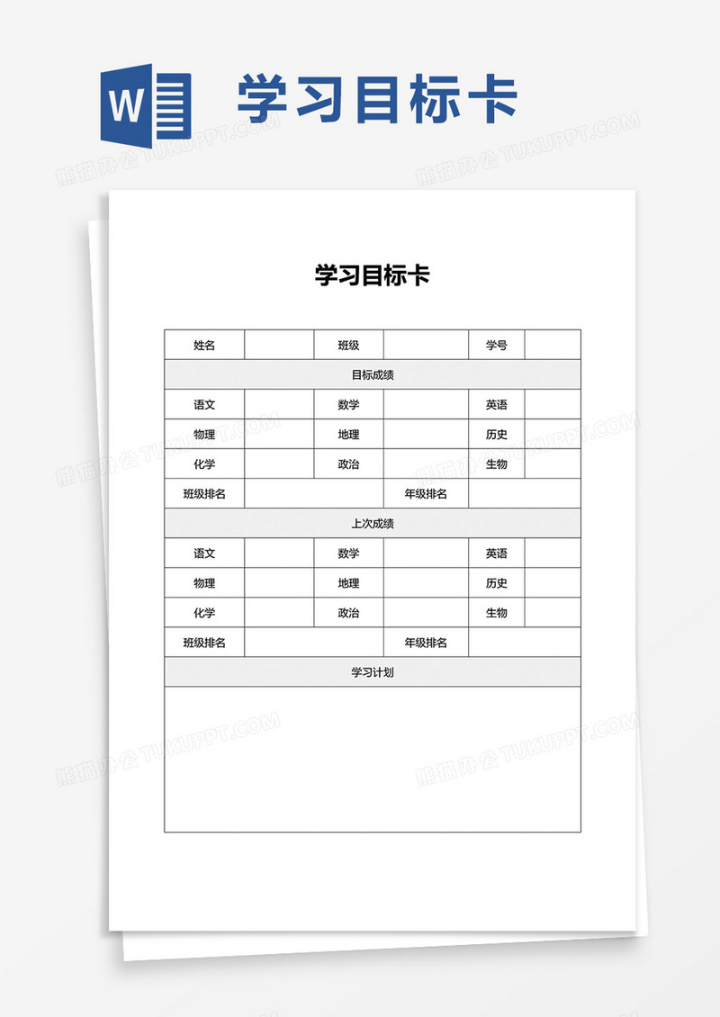 学习目标卡word模板
