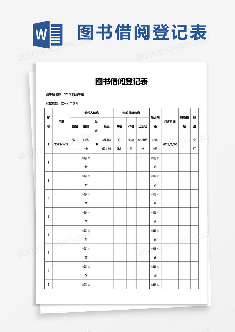 图书借阅登记表word模板