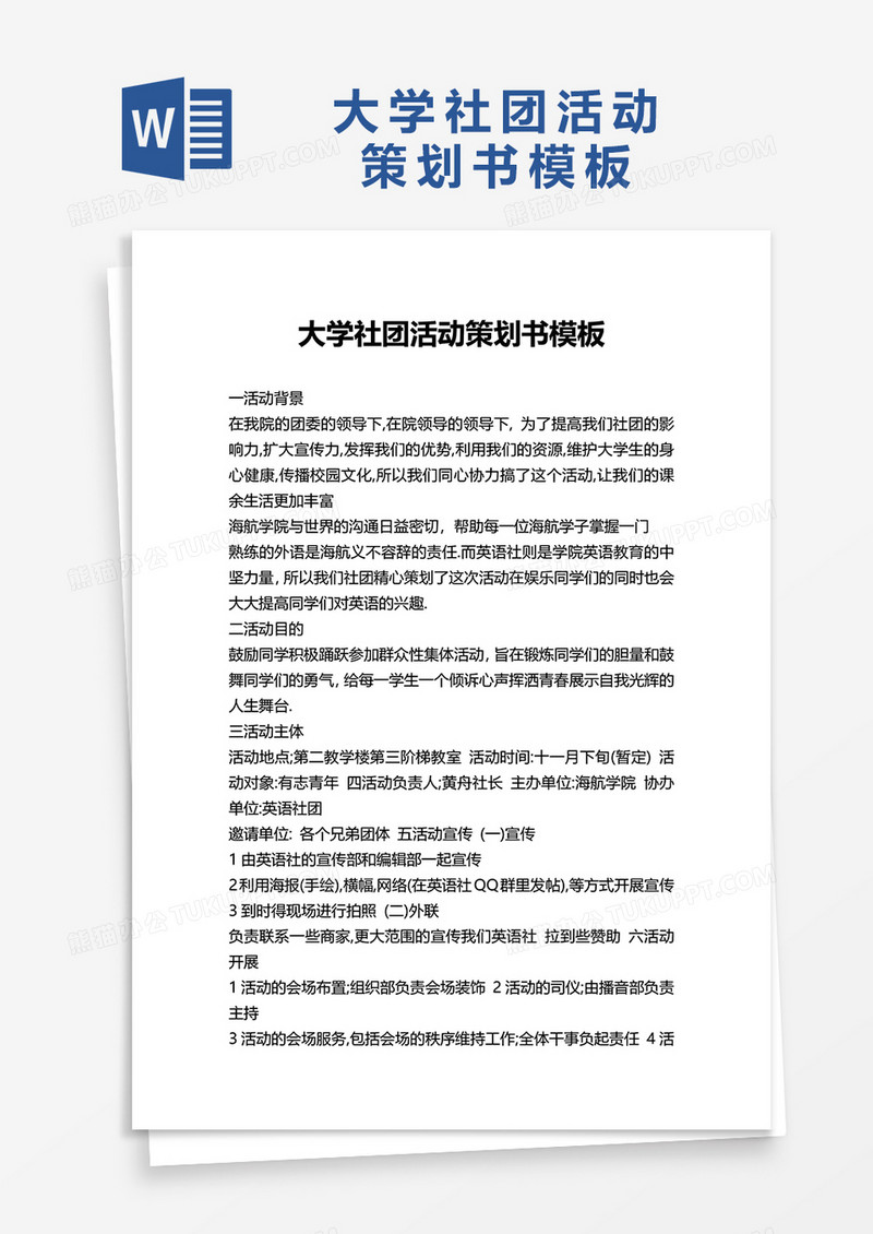 大学社团活动策划书模板word模板