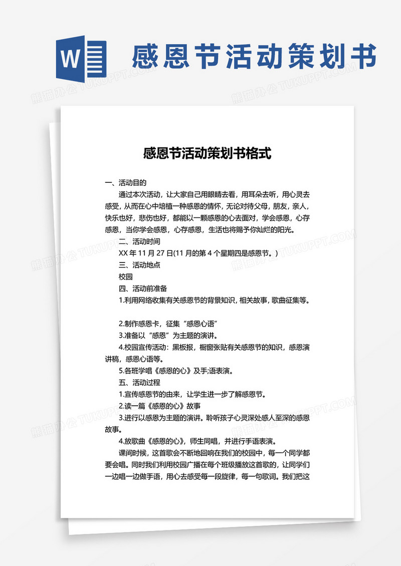 感恩节活动策划书格式word模板