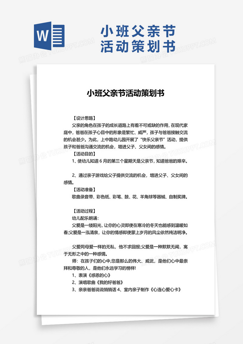 小班父亲节活动策划书word模板