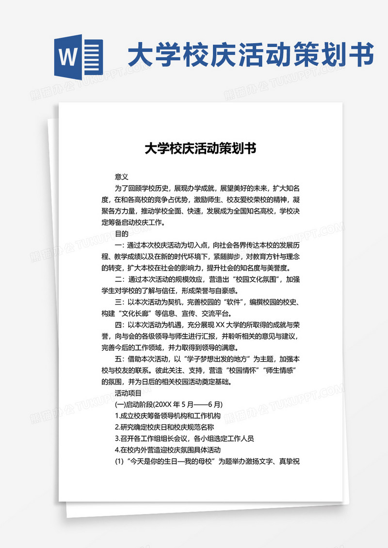 大学校庆活动策划书word模板