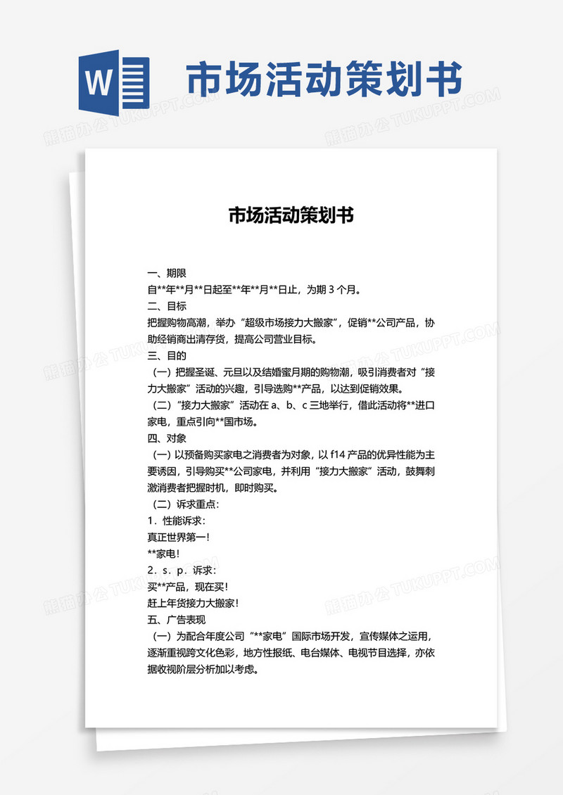市场活动策划书word模板