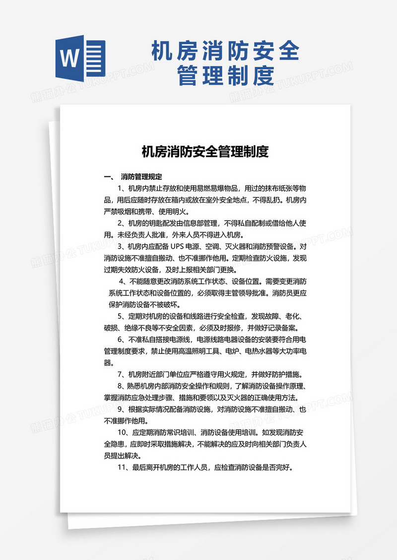 机房消防安全管理制度word模板
