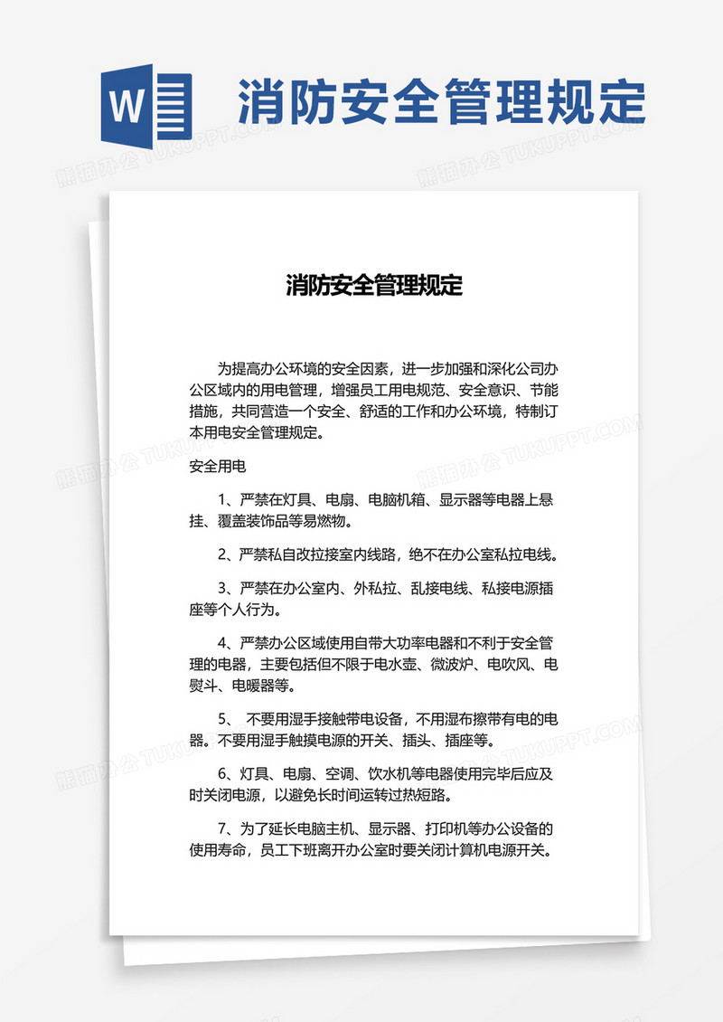 消防安全管理规定word模板