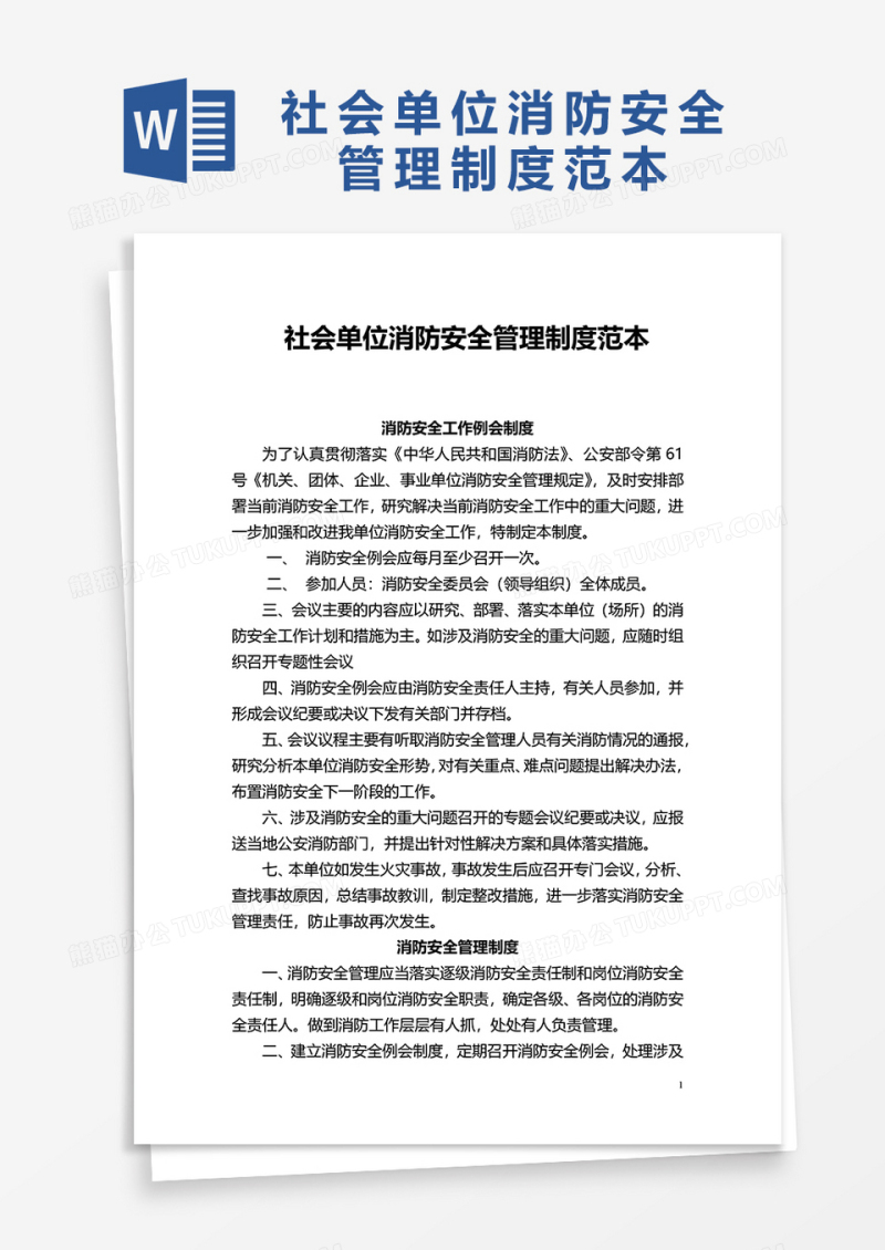 简洁社会单位消防安全管理制度范本word模板